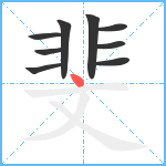 斐笔顺分解图片9