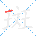 斑笔顺分解图片1