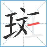 斑笔顺分解图片10