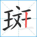 斑笔顺分解图片11