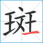 斑笔顺分解图片12