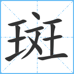 斑笔顺分解图片13