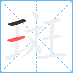 斑笔顺分解图片2