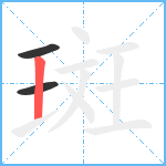 斑笔顺分解图片3