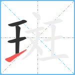 斑笔顺分解图片4