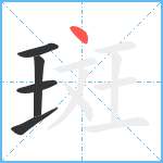 斑笔顺分解图片5