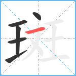 斑笔顺分解图片6