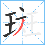 斑笔顺分解图片7