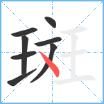 斑笔顺分解图片8