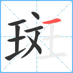 斑笔顺分解图片9