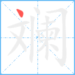 斓笔顺分解图片1