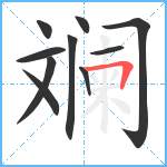 斓笔顺分解图片10