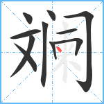 斓笔顺分解图片11