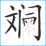 斓笔顺分解图片12