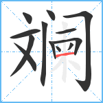 斓笔顺分解图片13