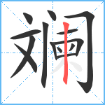 斓笔顺分解图片14