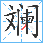 斓笔顺分解图片15