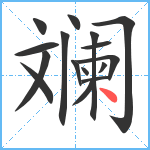 斓笔顺分解图片16