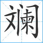 斓笔顺分解图片17