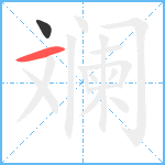 斓笔顺分解图片2