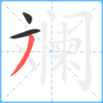 斓笔顺分解图片3