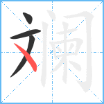 斓笔顺分解图片4