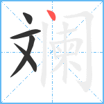 斓笔顺分解图片5