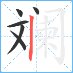 斓笔顺分解图片6