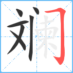 斓笔顺分解图片7