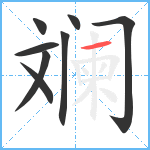 斓笔顺分解图片8