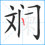 斓笔顺分解图片9