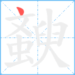 斔笔顺分解图片1