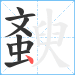 斔笔顺分解图片10