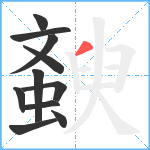 斔笔顺分解图片11