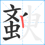 斔笔顺分解图片12