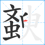 斔笔顺分解图片13