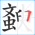 斔笔顺分解图片14