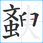 斔笔顺分解图片15