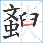 斔笔顺分解图片16