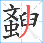 斔笔顺分解图片17