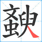 斔笔顺分解图片18