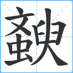 斔笔顺分解图片19