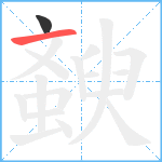 斔笔顺分解图片2