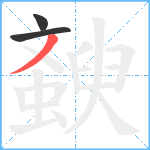 斔笔顺分解图片3