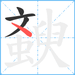 斔笔顺分解图片4