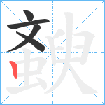 斔笔顺分解图片5