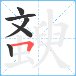 斔笔顺分解图片6