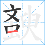 斔笔顺分解图片7