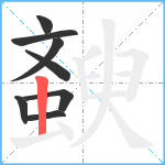 斔笔顺分解图片8