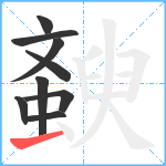 斔笔顺分解图片9